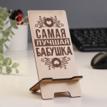 Подставка под телефон «Самая лучшая бабушка», 7x8x15 см