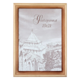 Рамка со стеклом, 15*21 (50) Сосна Нижний