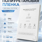 Защитная полиуретановая пленка TPU для любого плоттера матовая 50шт. (плотность 130мкр)