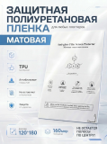 Защитная полиуретановая пленка TPU для любого плоттера матовая 50шт. (плотность 160мкр)