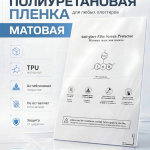 Защитная полиуретановая пленка TPU для любого плоттера матовая 50шт. (плотность 160мкр)